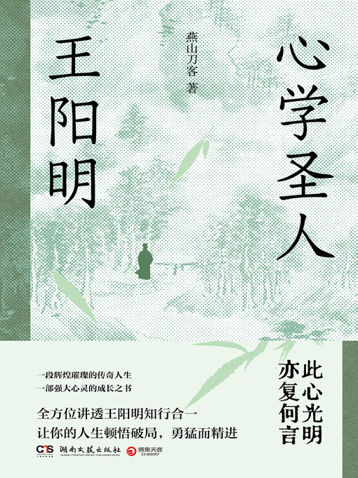Title details for 心学圣人王阳明 (The Sage of Mind Studies Wang Yangming) by 燕山刀客 - Available